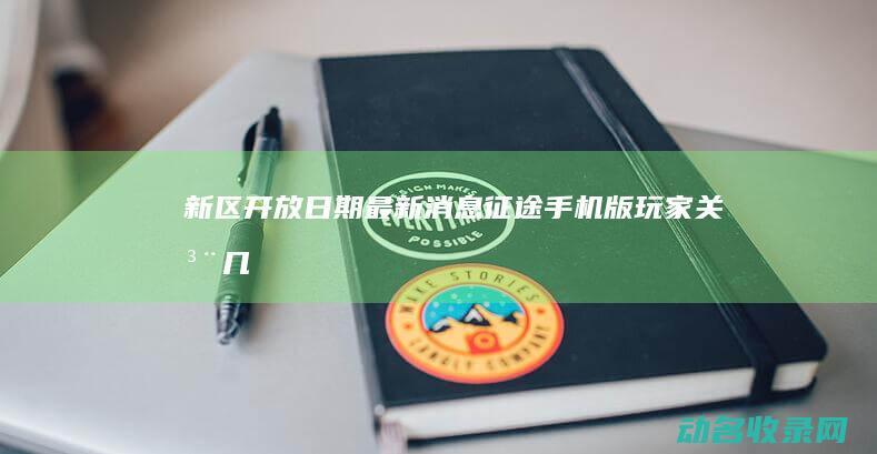 新区开放日期最新消息玩家关注几