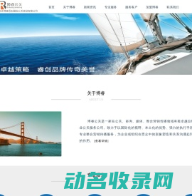 北京博睿思创国际公关策划有限公司