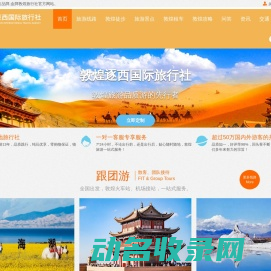 敦煌旅游官方品牌,金牌旅行社,敦煌地接社,敦煌旅游公司
