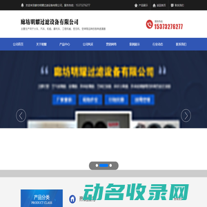 廊坊明耀过滤设备有限公司