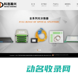 宁波市科浩瀚兴光电科技有限公司