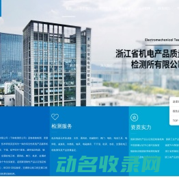 浙江省机电产品质量检测所有限公司