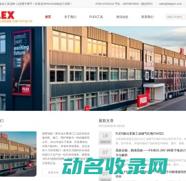 德国FLEX电动工具代理商